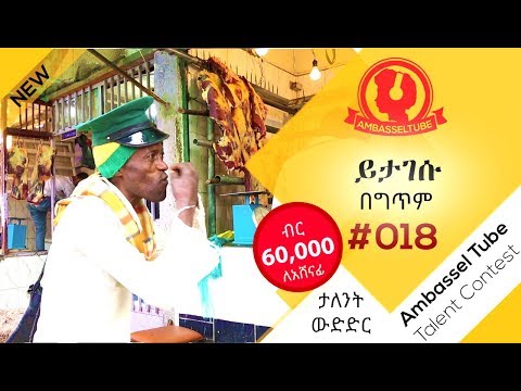 ይታገሱ በግጥም Yitagesu Poem 018 Ambassel Tube Talent Contest 2019