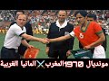 المغرب  ألمانيا الغربية أول مباراة تاريخية في كأس العالم 1970 ملخص نادر كامل أهداف