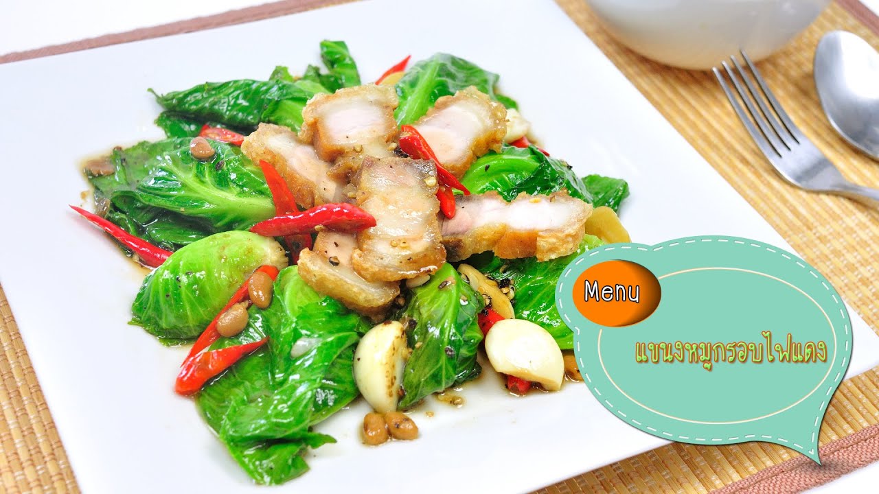 แขนงหมูกรอบไฟแดง Stir Fried Baby Cabbage with Crispy Pork - 1 Minute Cooking