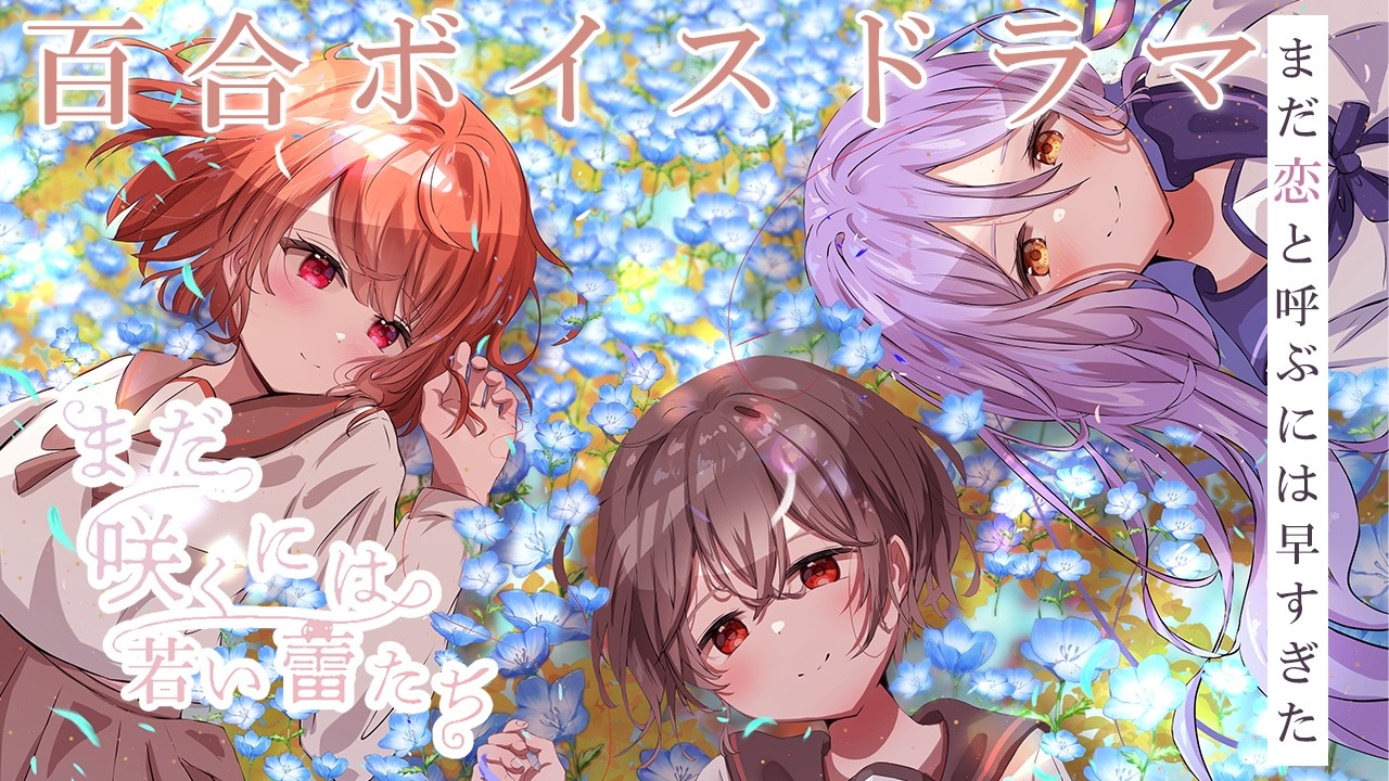 【オリジナル百合ボイスドラマ】まだ咲くには若い蕾たち(CV:蒔田つぐみ・神凪てと・きぬぎぬふみ)