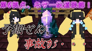 マインクラフト実況　第6拠点、ネザー鉄道をホラーっぽく装飾！途中で予期せぬ大事故が起こる・・・