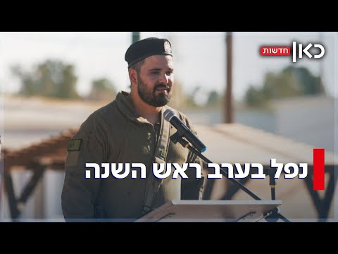 בשורת איוב בערב ראש השנה: רס"ן שחר נתנאל בוזגלו נפל מפגיעת RPG