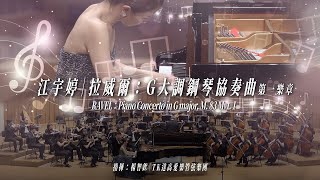 Download Lagu 江宇婷｜拉威爾：G大調鋼琴協奏曲，第一樂章  RAVEL：Piano Concerto in G major 指揮：楊智欽｜TK達高愛樂管弦樂團 MP3