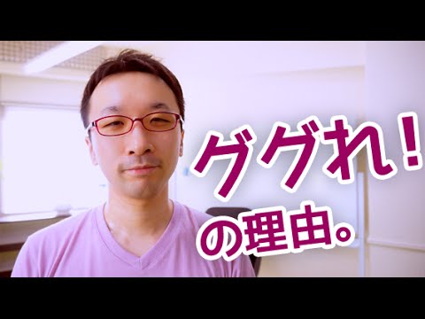 WEB担当者の僕が「ググれ！」という理由