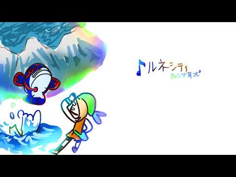 ルネシティ【アレンジ耳コピ】