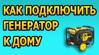 видео: Как подключить генератор. Как подключить генератор к дому через розетку. Генератор подключение. картинка: Как подключить генератор. Как подключить генератор к дому через розетку. Генератор подключение.