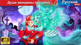 Душа женщины призрака 👻 сказки на ночь 🌜 русский сказки -  @WOARussianFairyTales