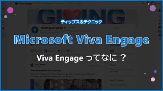 【Microsoft Viva Engage】 Viva Engage ってなに ?