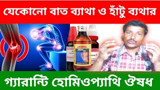 হাঁটুর ব্যথা থেকে মুক্তির উপায় / হাটুর জয়েন্টে  ব্যাথা কমানোর উপায় / Knee Pain homeo medicines