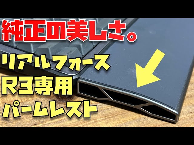 純正の美しさヤバい。REALFORCE R3 アルミリストレストがええ感じやん