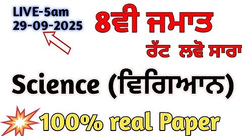 PSEB 8th Science September Paper 2025 | Term-1 Real Paper Fully Solved | Class 8 Science Solution