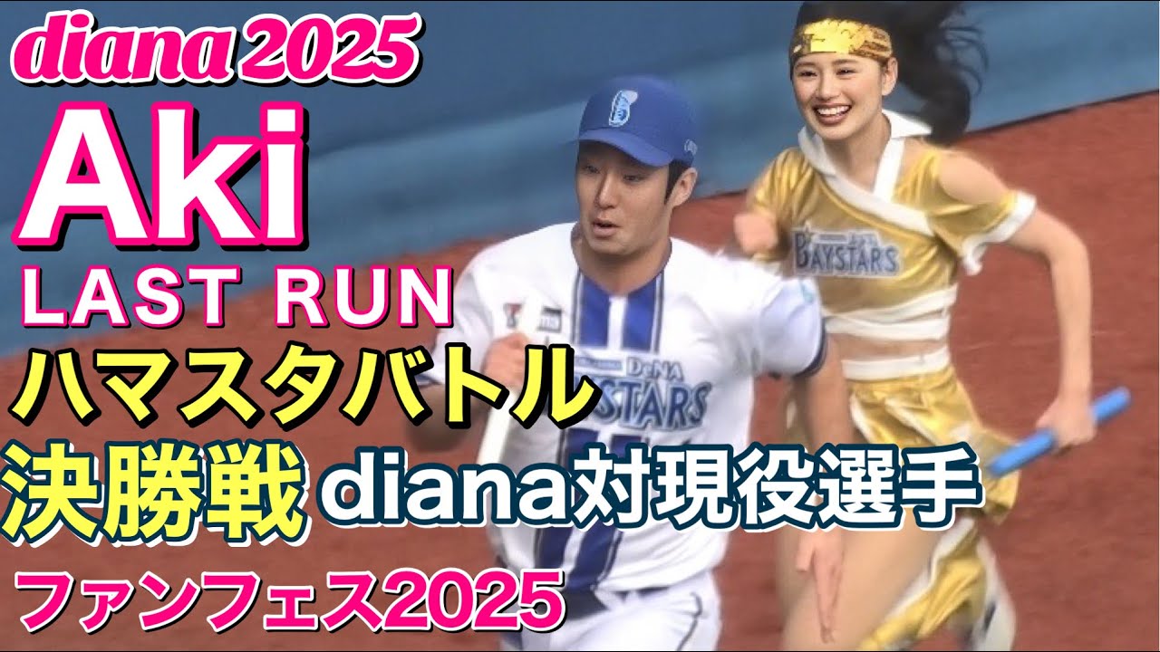 【diana Aki】LAST RUN⑤～ベイスターズ BAY BLUE FESTIVAL 決勝戦『diana対現役選手』#横浜denaベイスターズ #cheerleader #ディアーナ
