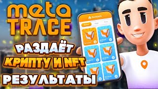 META TRACE РАЗДАЕТ КРИПТУ И NFT [КАК ИГРАТЬ И РЕЗУЛЬТАТЫ] | TRC #заработокнакриптовалюте