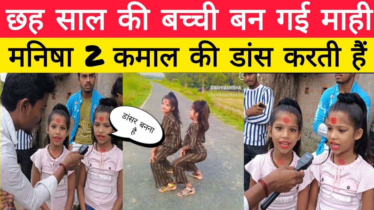 6 साल की बच्ची बन गई माही मनीषा 2 कमाल की डांस करती है!!😱!!