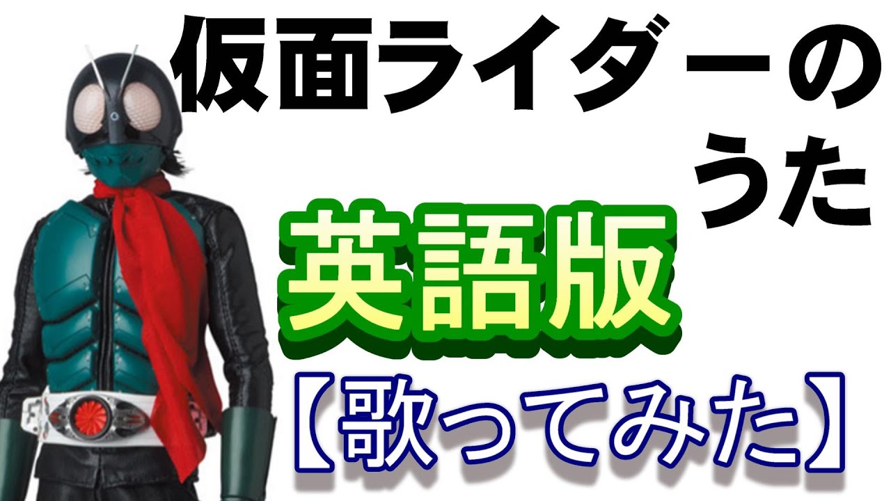 「仮面ライダーのうた」英語版【歌ってみた】(ending song of Kamen Rider)English lyrics 　