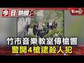 竹市音樂教室傳槍響 警開4槍逮殺人犯｜TVBS新聞 @TVBSNEWS01