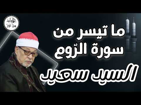السيد سعيد تلاوة مباركة لما تيسر من سورة الروم  