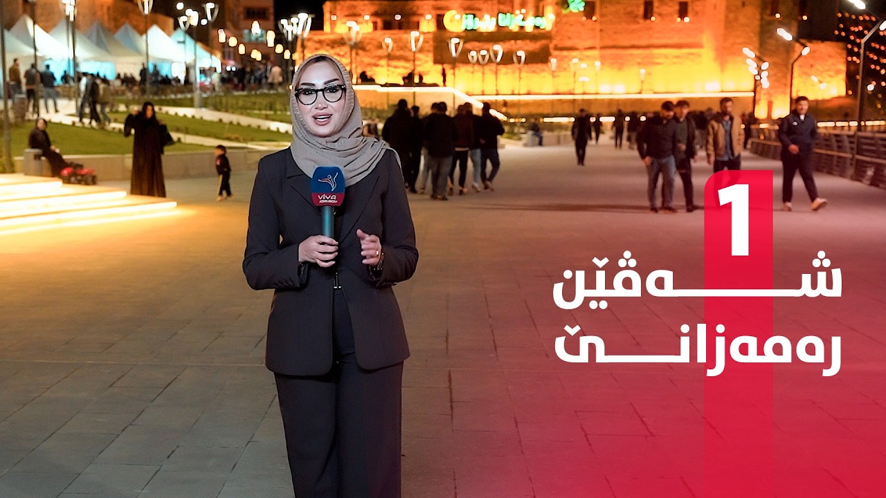 Sheven Remezane 01 - بەرنامێ شەڤێن رەمەزانێ