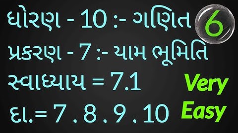 ધોરણ - 10 :- ગણિત , પ્રકરણ - 7 :- યામ ભૂમિતિ | સ્વાધ્યાય = 7.1 , દા.= 7 , 8 , 9 , 10 | #std10maths