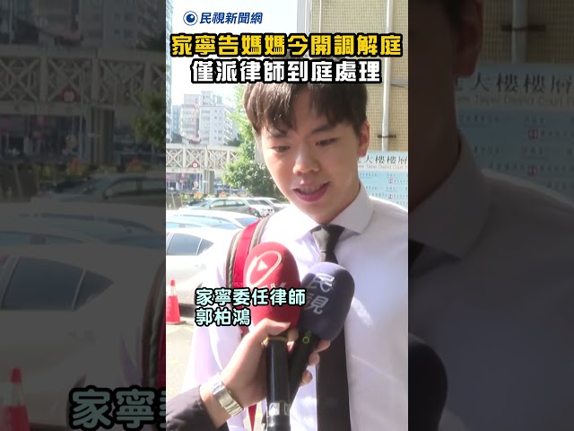 家寧告媽媽今開調解庭　僅派律師到庭處理｜民視新聞｜
