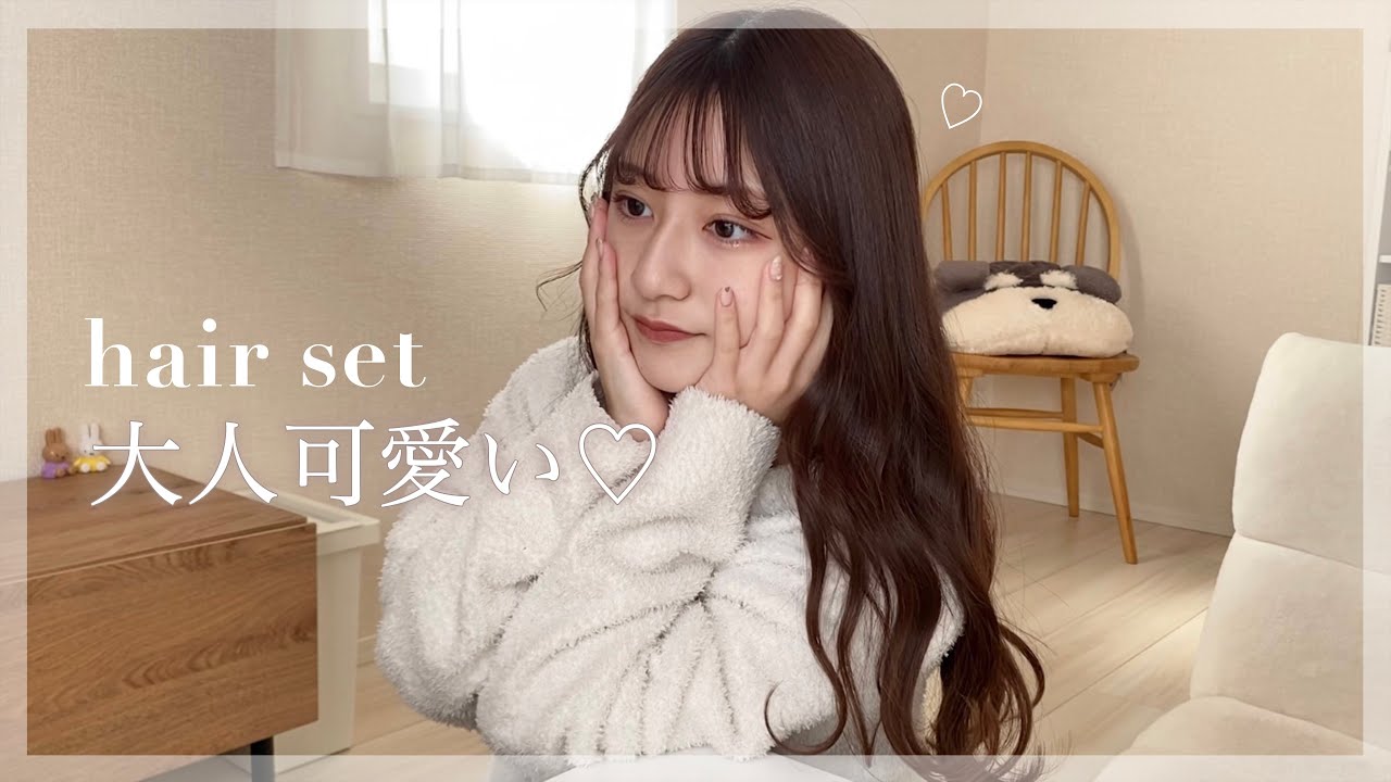 【ヘアセット】失敗しない髪の巻き方🫶🏻