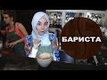 Профессия в хиджабе: БАРИСТА