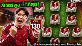 ปกคลิป FC Mobile | เมื่อผมทำฟูลทีม ลิเวอร์พูล ที่ดีที่สุด โดย Laem Sing - แหลมสิงค์