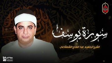 سورة يوسف - خشوع وهدوء وسكينه تبكي القلب - الشيخ إبراهيم الشعشاعي - تلاوة نادره لأول مره