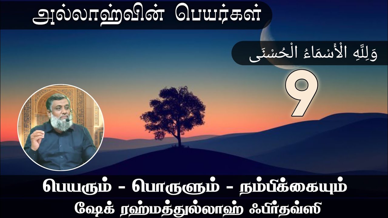 ⭕அல்லாஹ்வின் பெயர்கள் | தொடர் 09 | மௌலவி. ரஹ்மதுல்லாஹ் ஃபிர்தௌஸி |நேரலை