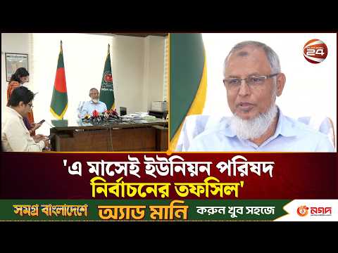 'এ মাসেই ইউনিয়ন পরিষদ নির্বাচনের তফসিল' | Union Parishad Election | Bangladesh Election | Channel 24
