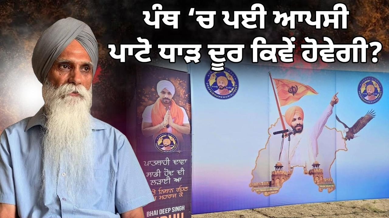 ਪੰਥ ਚ ਪਈ ਆਪਸੀ ਪਾਟੋ ਧਾੜ ਦੂਰ ਕਿਵੇਂ ਹੋਵੇਗੀ ? ਦੀਪ ਸਿੱਧੂ || ਅਜਮੇਰ ਸਿੰਘ