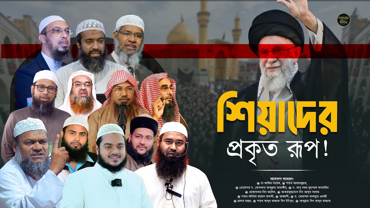 শিয়ারা কি সত্যিই মুসলমান? ১২ জন আলেমের স্পষ্ট বক্তব্য