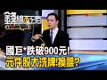 《國巨*跌破900元! 元件股大洗牌!換誰噴?》【錢線百分百】20260708-3│非凡財經新聞│