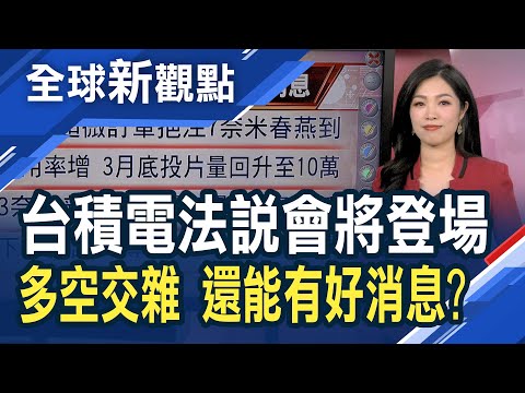 台積電法說會本周四登場 多空消息滿天飛！產業去庫存見效？力積電樂觀看下半年│主播 陳斯寧│全球新觀點20230418