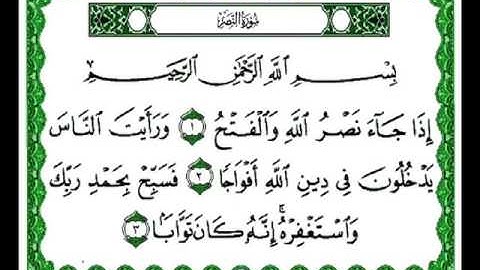 سورة النصر بصوت القارئ أحمد بن علي العجمي