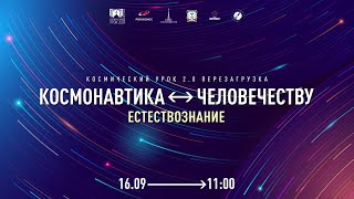 Космический урок №2. Естествознание