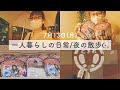 【一人暮らし日記】7月13日(月):夜の町を散歩☔️〜ツイステぷっちょを求めて〜