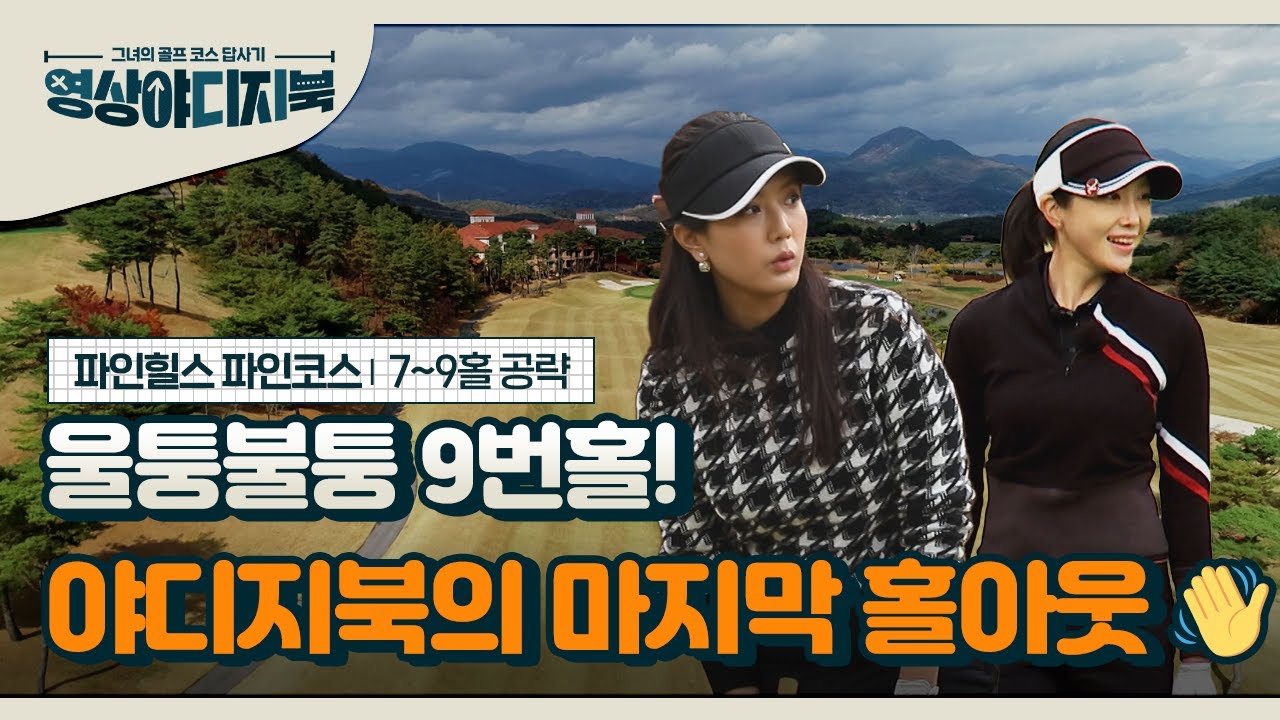 [영상야디지북] 파인힐스 파인 코스 6~9번 홀 공략법