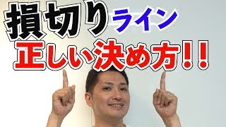 正しい損切り（ロスカット）ラインの決め方　理想的なポイントを解説