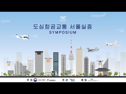 (2020 K-UAM 심포지움)<strong>Open</strong> the <strong>Urban</strong> Sky, 도시 하늘이 열린다
