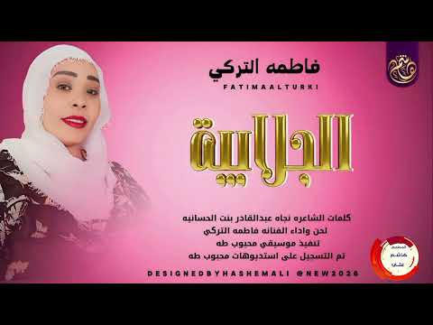 الفنانه فاطمه التركي بت ام روابه جديد 2026 اغنيه الجلابيه 