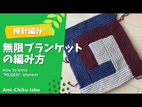 棒針編み★無限ブランケットの編み方