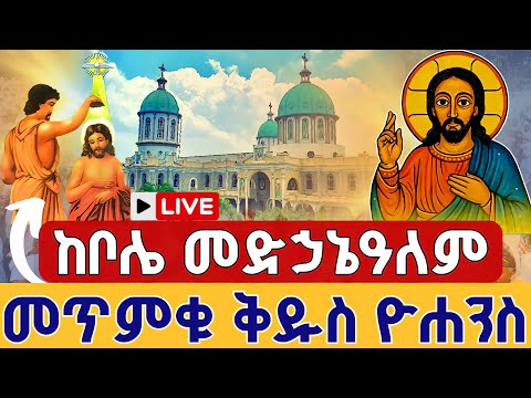 Live ዛሬኮ ቅዱስ ዮሐንስ ነው ቀጥታ ከቦሌ መድኃኔዓለም መስከረም 30 From St John Bole Medhanialem Oct 10