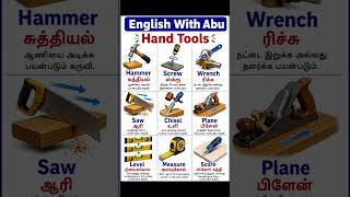 Tamil And English|Useful Tools Vocabulary