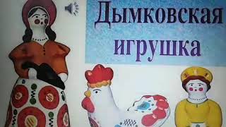 Дымковские игрушки. Рисуем дымковскую лошадку?