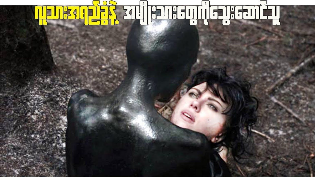 လူသားအရည်ခွံနဲ့ အမျိုးသားတွေကိုသွေးဆောင်သူ( Under The Skin - 2013 )