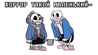 ХОРРОР ТАКОЙ МАЛЕНЬКИЙ~ (Undertale Comic Dub) [RUS DUB]