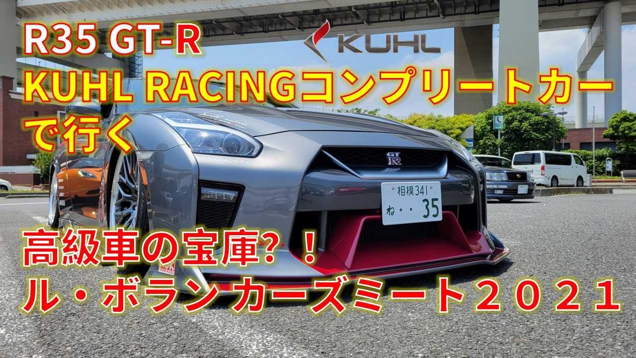 Kuhl Racing R35 Gt R Fivem R35 GT-R JDM KUHL RACING コンプリートカーで行く 高級車、スーパーカーの展示 - YouTube