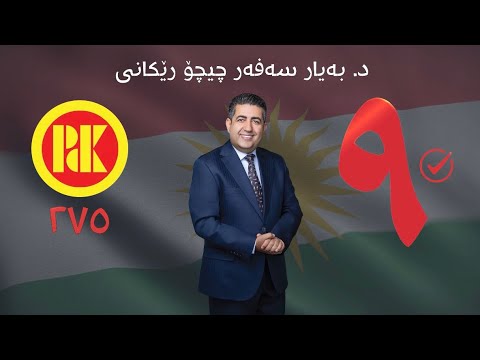 بەیار سەفەر چیچو رێکانی