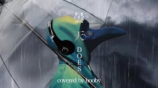 【歌ってみた】曇天/DOES（cover）歌詞付き【booby.ch】